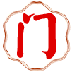 澳门状元红